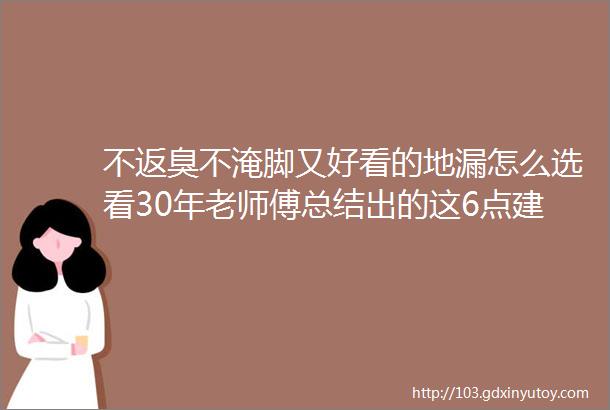 不返臭不淹脚又好看的地漏怎么选看30年老师傅总结出的这6点建议就够了