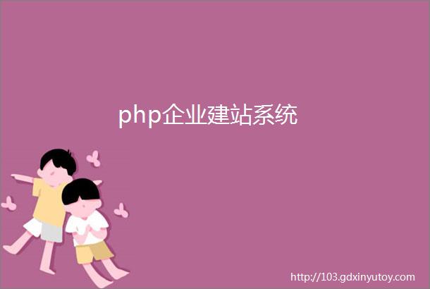 php企业建站系统