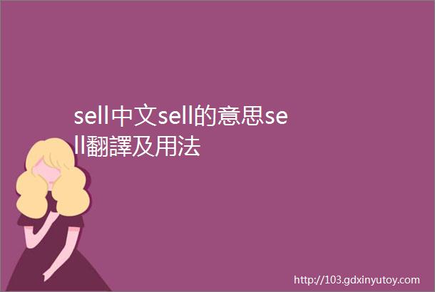 sell中文sell的意思sell翻譯及用法