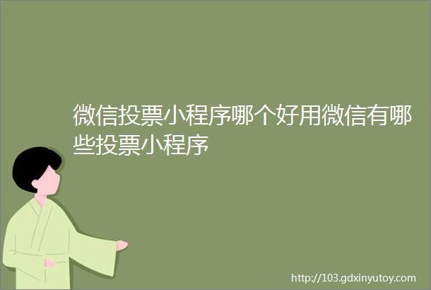 微信投票小程序哪个好用微信有哪些投票小程序