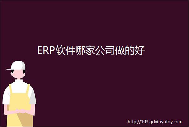 ERP软件哪家公司做的好