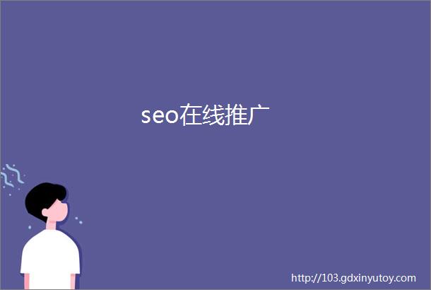 seo在线推广