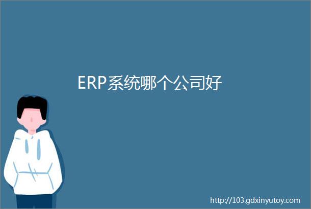 ERP系统哪个公司好