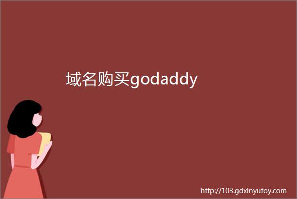 域名购买godaddy