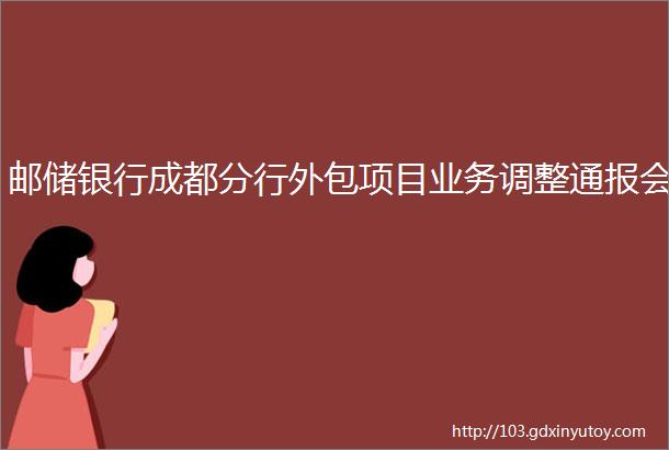 邮储银行成都分行外包项目业务调整通报会