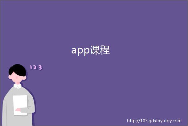 app课程