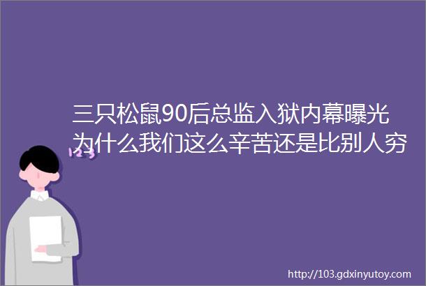 三只松鼠90后总监入狱内幕曝光为什么我们这么辛苦还是比别人穷