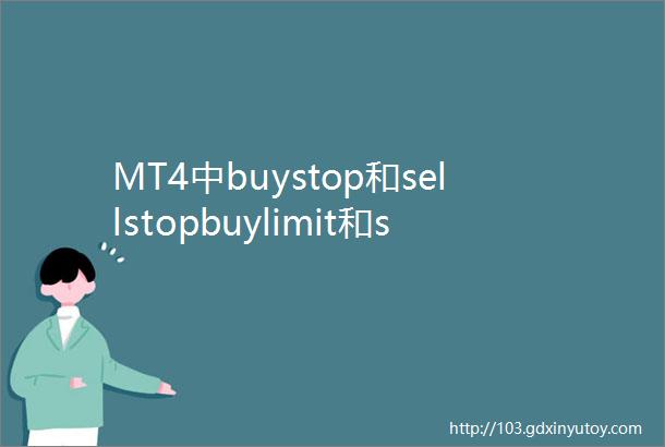 MT4中buystop和sellstopbuylimit和selllimit是什么意思